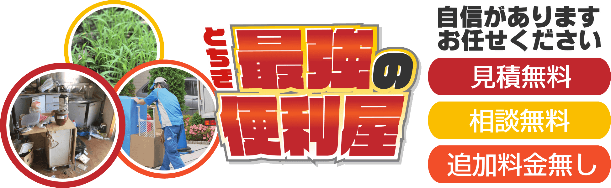 とちぎ最強の便利屋　見積無料・相談無料・追加料金なし