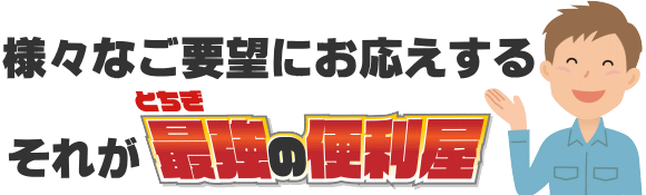 ご要望にお応えするとちぎ最強の便利屋