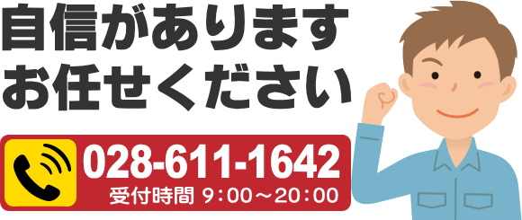 宇都宮便利屋は自信がありますお任せください