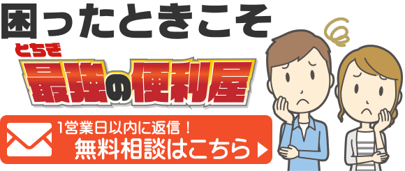 困ったときこそ、とちぎ最強の便利屋